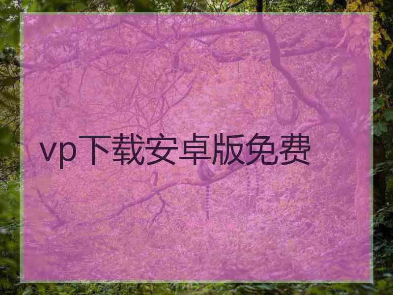 vp下载安卓版免费