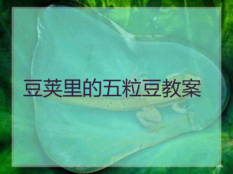 豆荚里的五粒豆教案