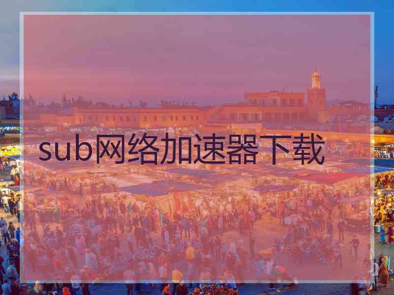 sub网络加速器下载