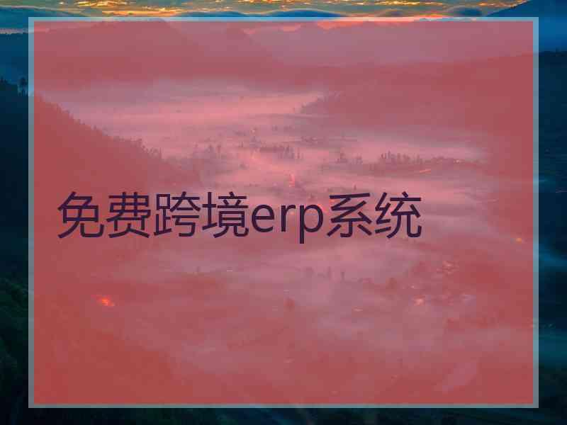 免费跨境erp系统