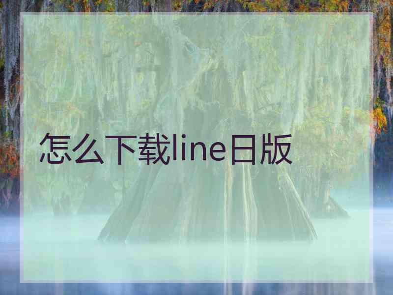 怎么下载line日版