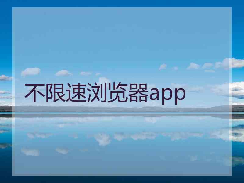 不限速浏览器app