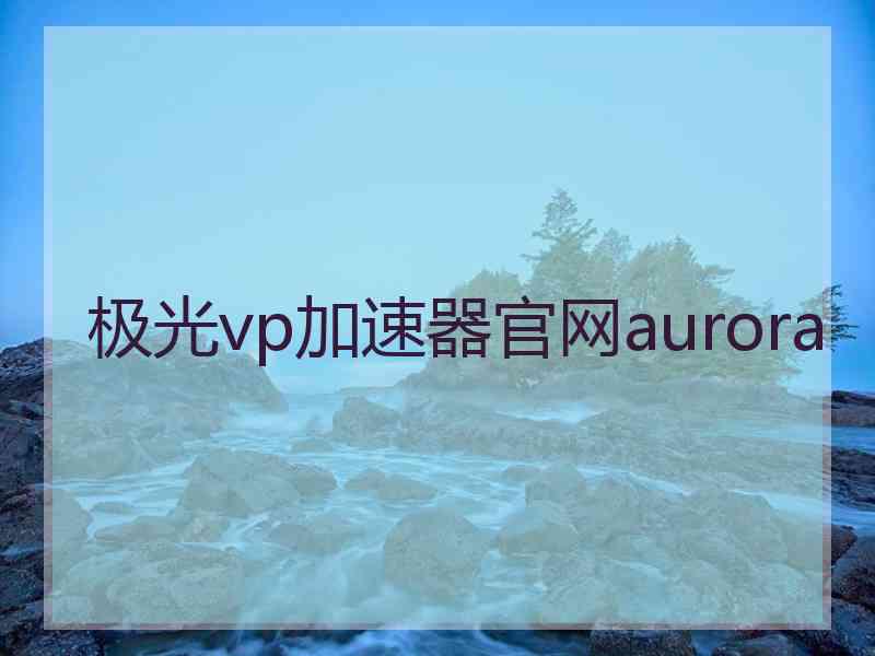 极光vp加速器官网aurora