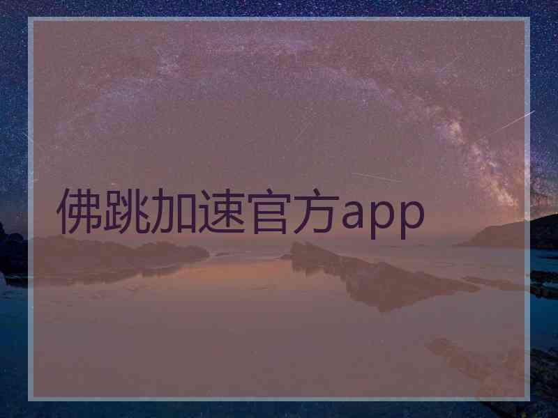 佛跳加速官方app