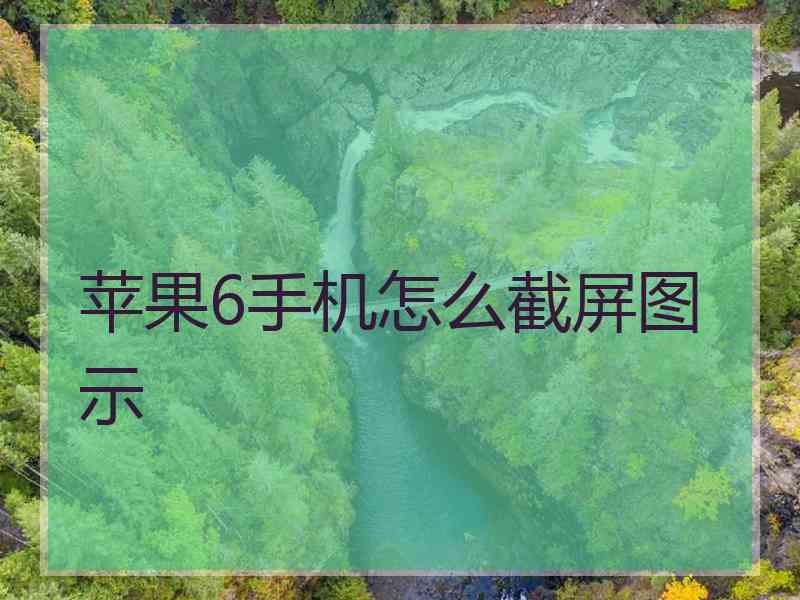 苹果6手机怎么截屏图示