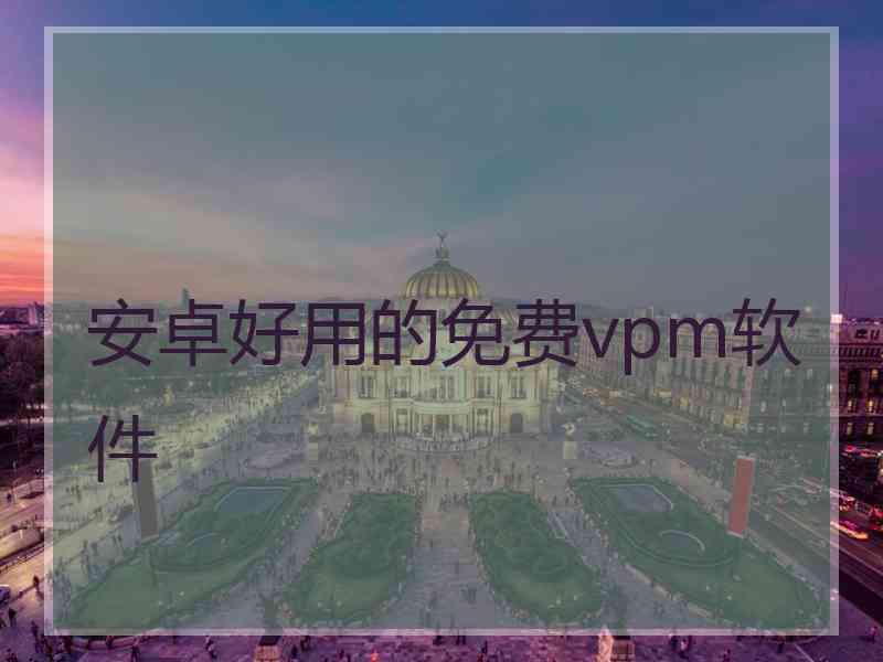 安卓好用的免费vpm软件