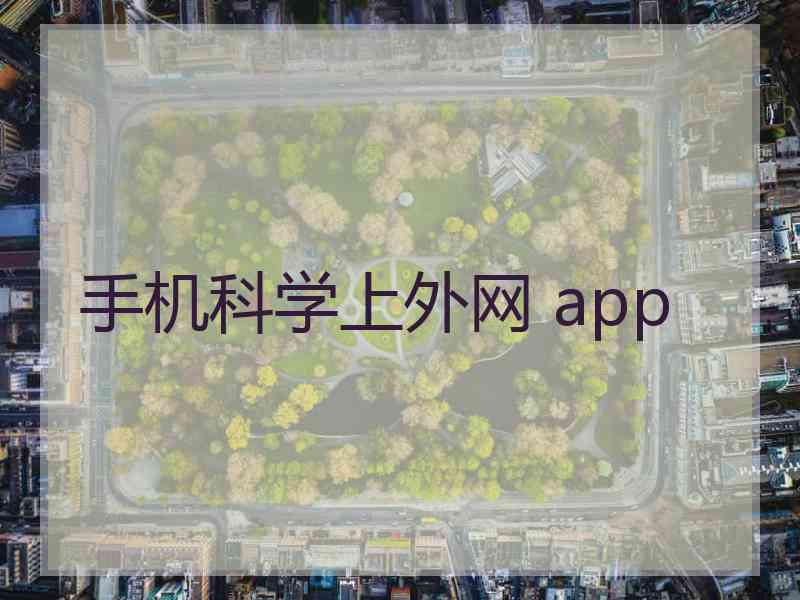 手机科学上外网 app