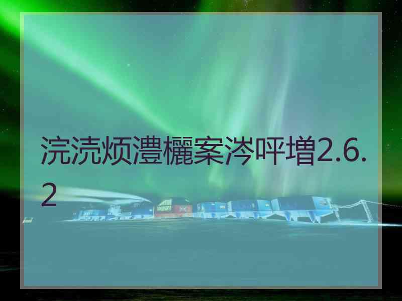 浣涜烦澧欐案涔呯増2.6.2