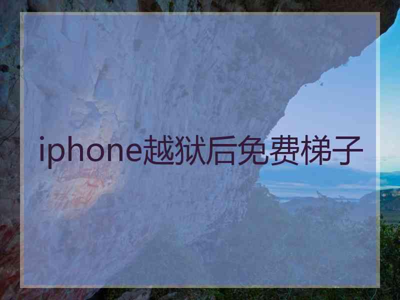 iphone越狱后免费梯子