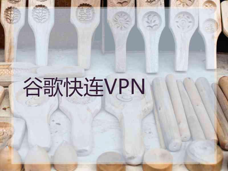 谷歌快连VPN