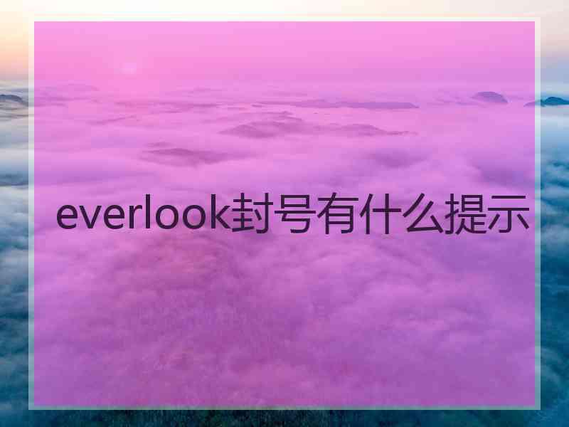 everlook封号有什么提示