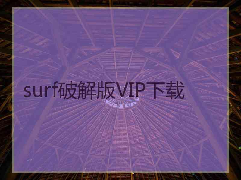 surf破解版VIP下载