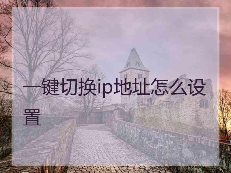 一键切换ip地址怎么设置