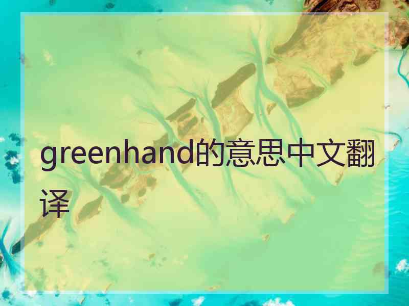 greenhand的意思中文翻译