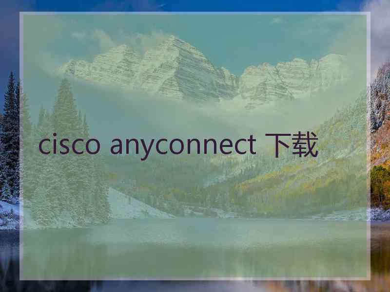 cisco anyconnect 下载