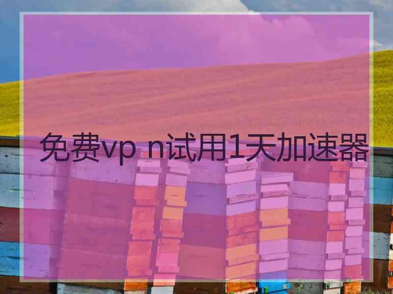 免费vp n试用1天加速器