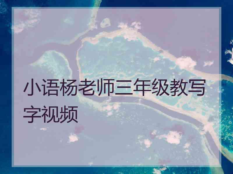 小语杨老师三年级教写字视频