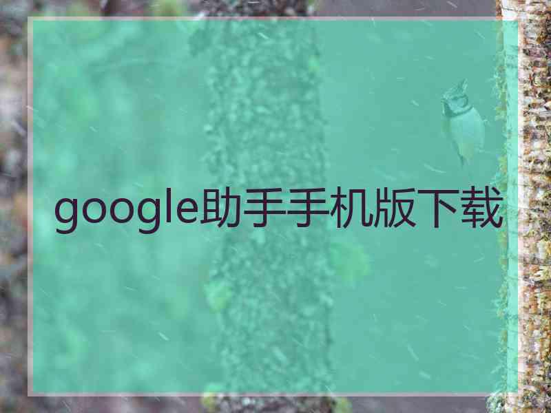 google助手手机版下载