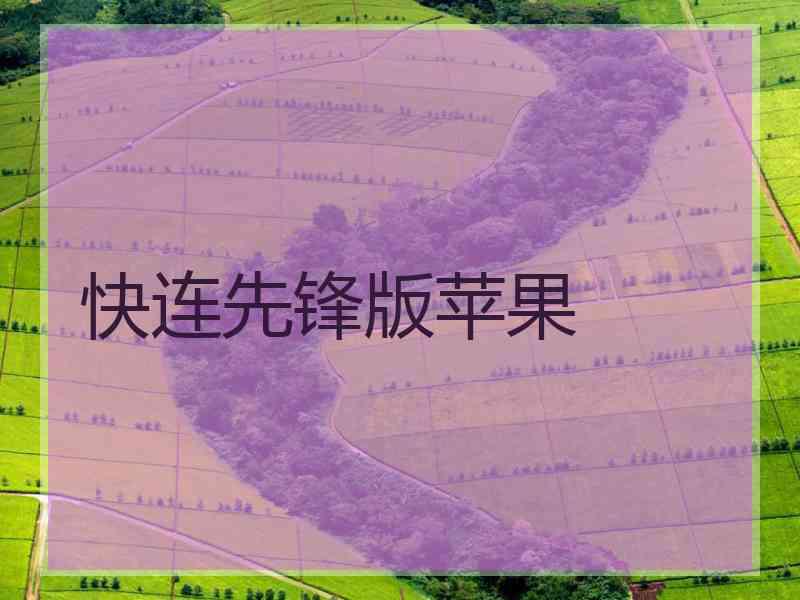 快连先锋版苹果