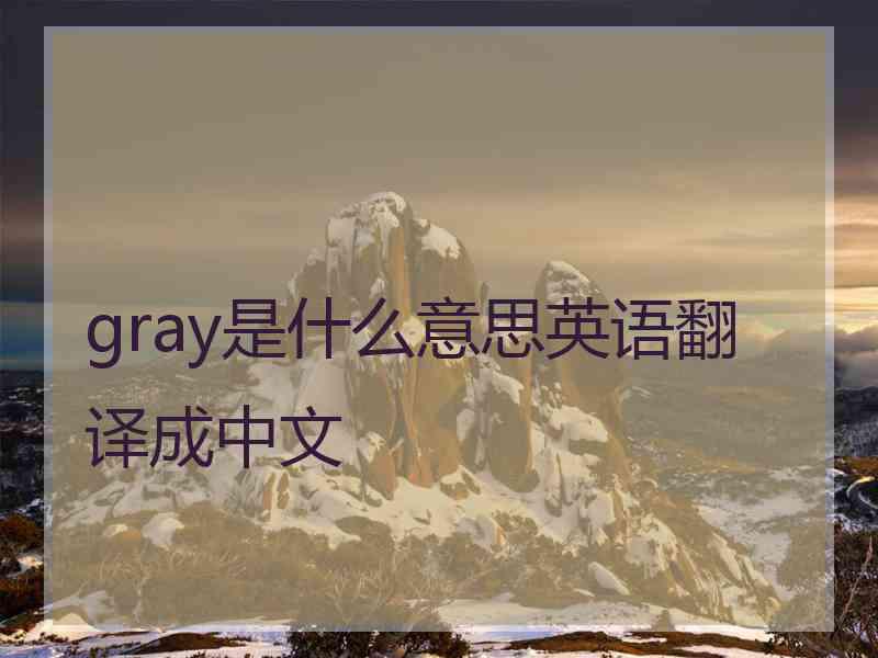 gray是什么意思英语翻译成中文