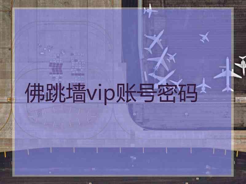 佛跳墙vip账号密码