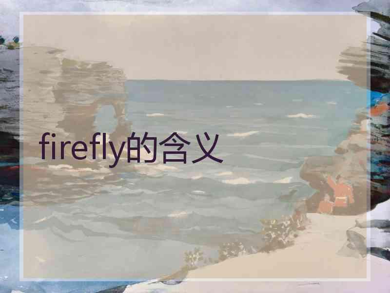 firefly的含义