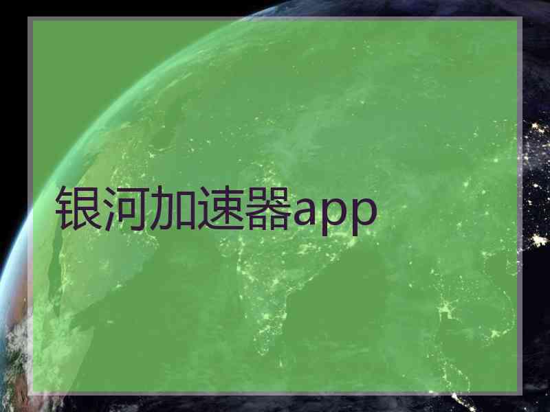 银河加速器app