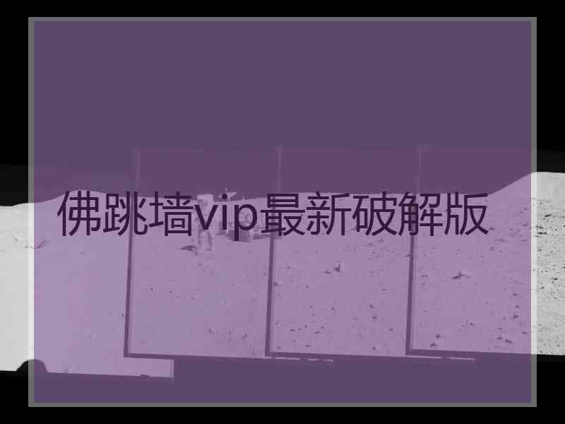 佛跳墙vip最新破解版