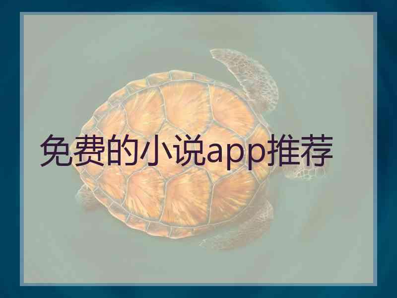 免费的小说app推荐