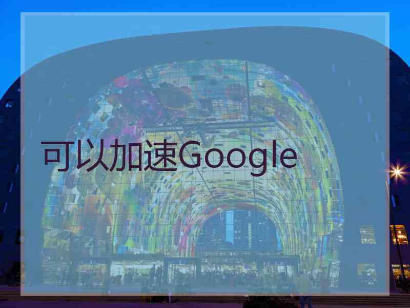 可以加速Google