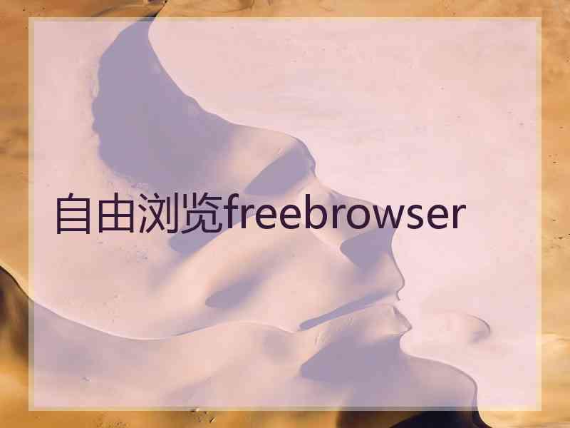 自由浏览freebrowser