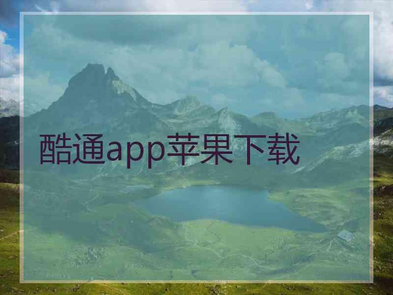 酷通app苹果下载