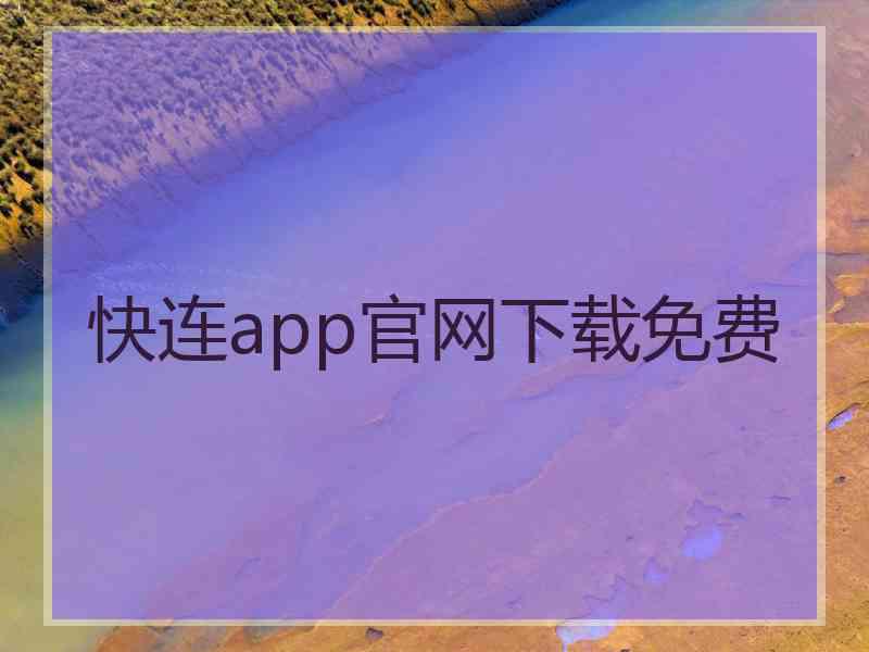 快连app官网下载免费