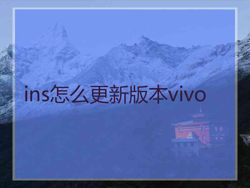 ins怎么更新版本vivo