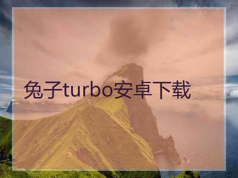 兔子turbo安卓下载