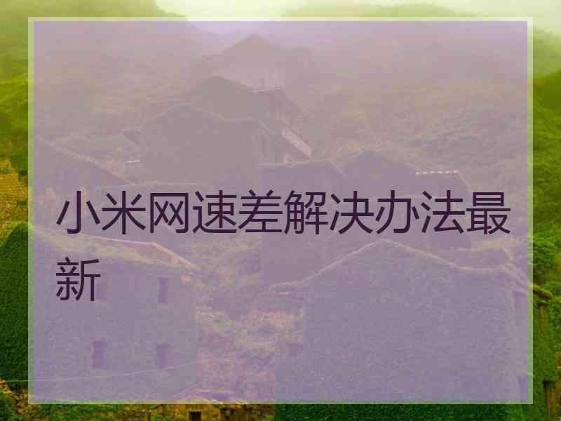 小米网速差解决办法最新