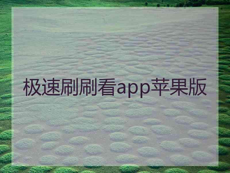 极速刷刷看app苹果版