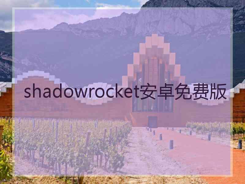 shadowrocket安卓免费版