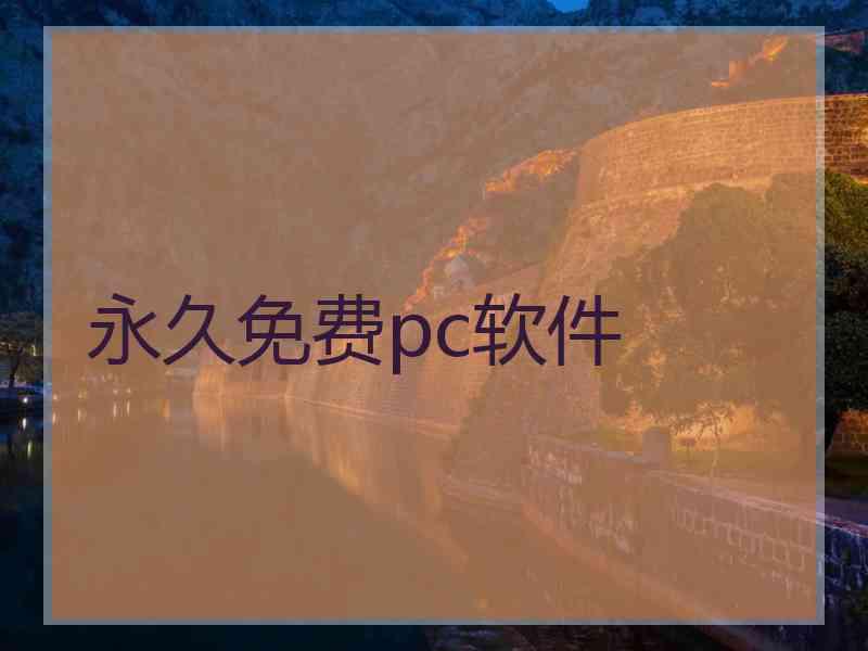 永久免费pc软件