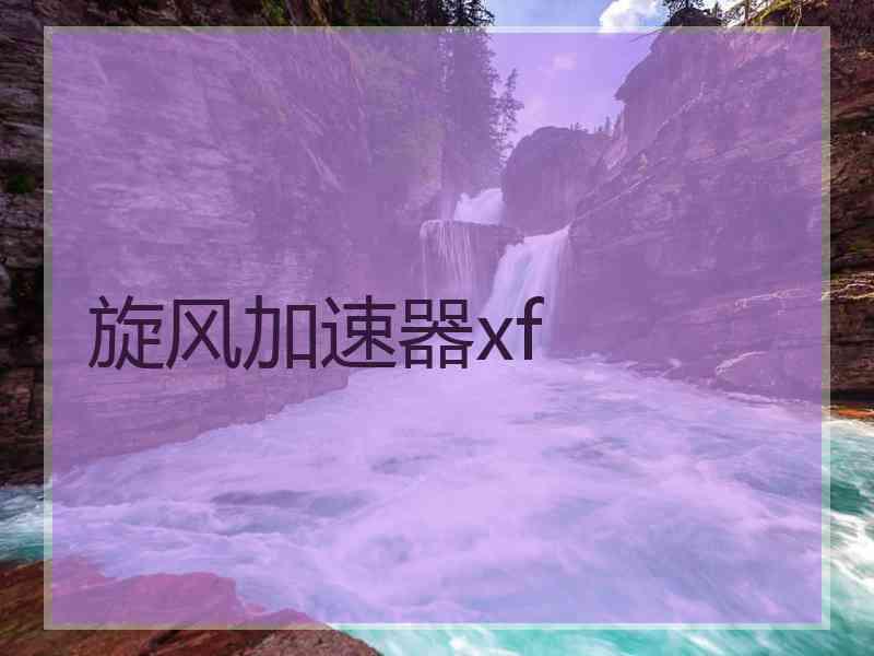 旋风加速器xf