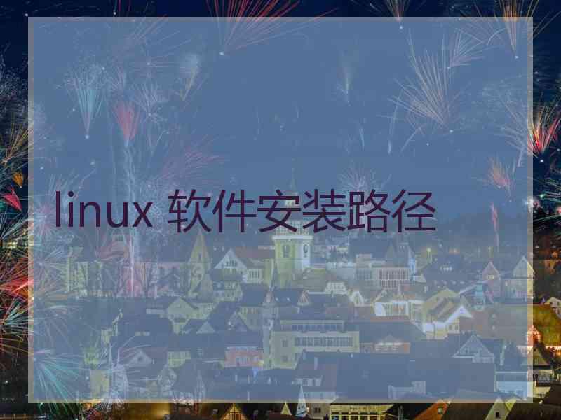 linux 软件安装路径