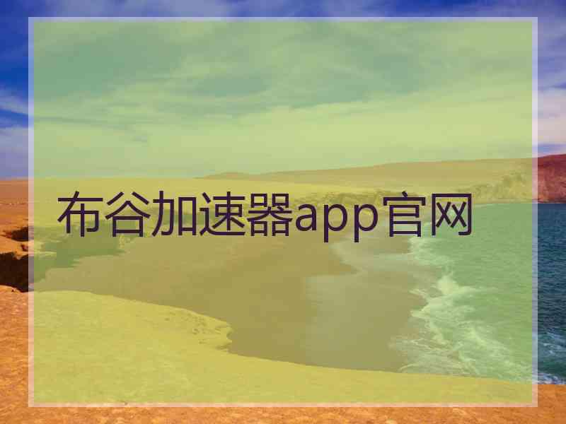 布谷加速器app官网