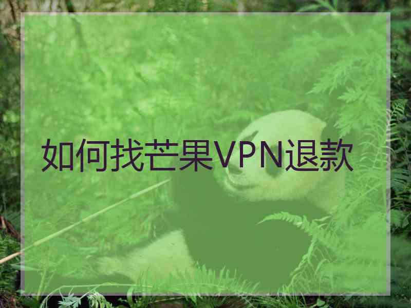 如何找芒果VPN退款