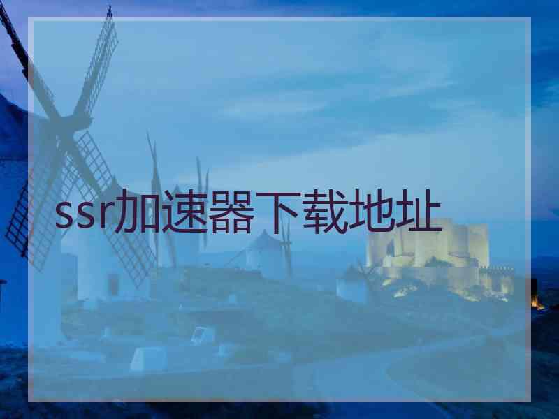 ssr加速器下载地址