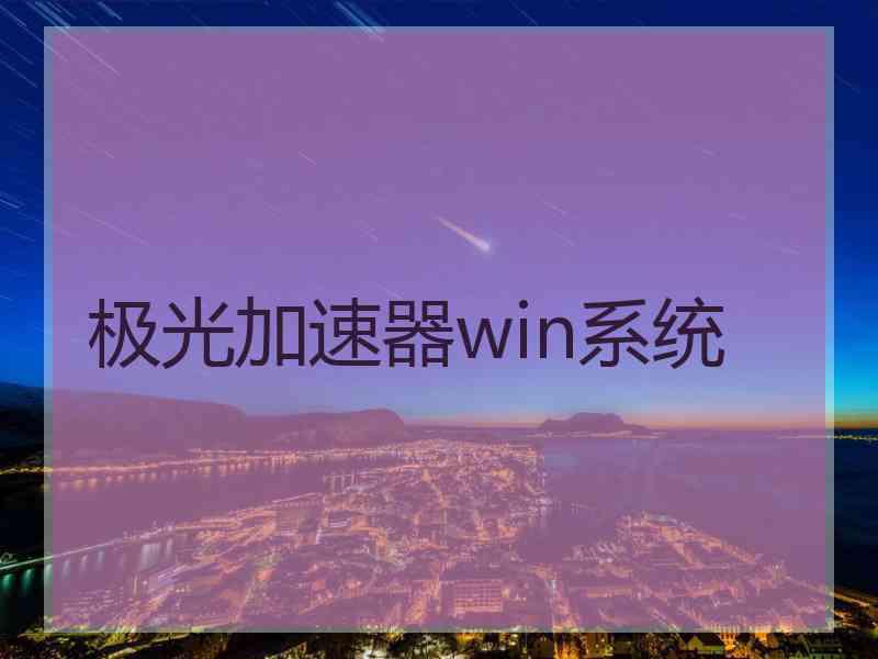 极光加速器win系统