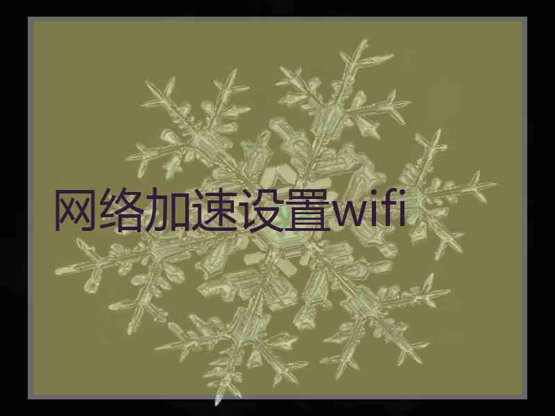 网络加速设置wifi