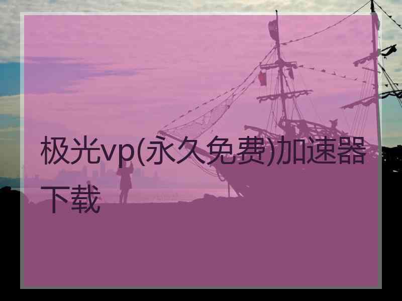 极光vp(永久免费)加速器下载