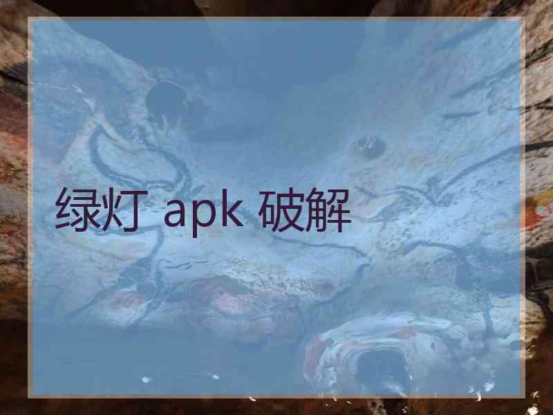 绿灯 apk 破解