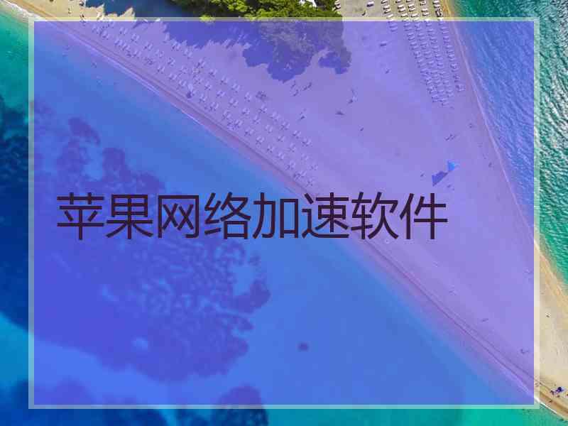 苹果网络加速软件