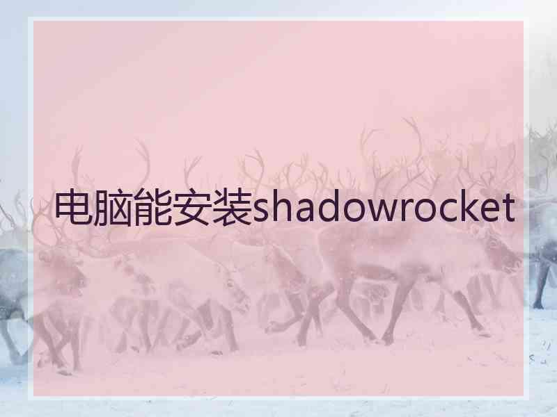 电脑能安装shadowrocket